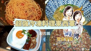 超強冷凍料理東西軍--絞肉篇| 冰箱常備菜好方便_黃金女郎好食 ... 