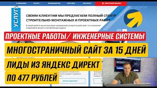 КЕЙС. ИНЖЕНЕРНАЯ КОМПАНИЯ. КАК ПРИВЛЕЧЬ КЛИЕНТОВ ЧЕРЕЗ ЯНДЕКС ДИРЕКТ. ЛИДЫ ПО 477 РУБЛЕЙ