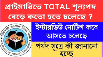 প্রাইমারি ইন্টারভিউ ও ডকুমেন্ট ভেরিফিকেশন নোটিশ 2025Primary TET 2022 cutoff।primary tet 2022 intervi