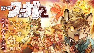 【戦場のフーガ２】２年間止めていた時を動かす時が来た！何章からだっけ？【ノージャン=ターク】