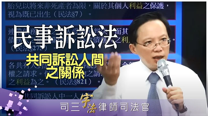 《民事訴訟法》【共同訴訟人間之關係】律師司法官｜司法特考｜宇法李俊德老師主講 - 天天要聞