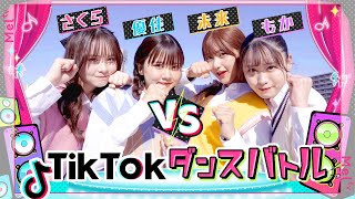 【TikTok】超人気音源でTikTokダンスバトル【さくら×優佳VS未来×もか】