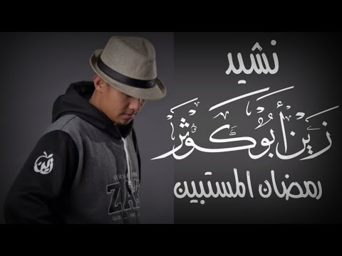 Ramadan Terang - Zain Abu Kautsar | Nasyid Terbaru Ramadan Terang - Zain Abu Kautsar | Nasyid Terbaru