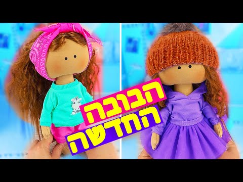 הבובה החדשה שלי!!!