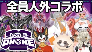 【Gartic Phone】 画面がカオスな人外VTuberコラボ　#お絵描き伝言ゲーム　#ガーティックフォン #vtuber  #ADらこん