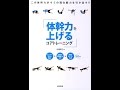 【紹介】体幹力を上げるコアトレーニング （木場 克己）