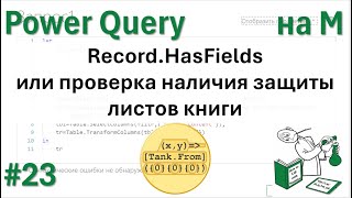 23 - На М - Record.HasFields или проверка наличия защиты листов книги