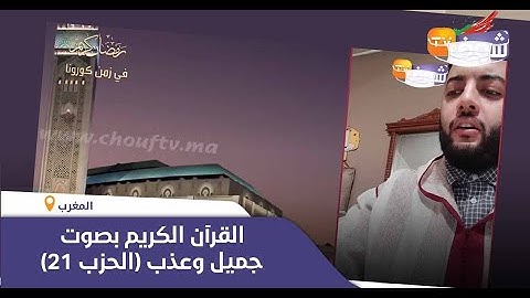 القرآن الكريم بصوت جميل وعذب للقارئ المغربي "معاذ أيت العين"..(الحزب 21)
