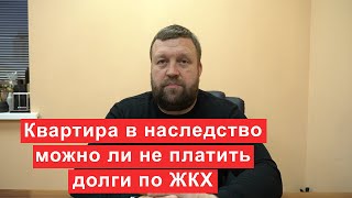 Квартира в наследство с долгами по ЖКХ. Можно ли не платить