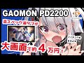 【GAOMON PD2200 レビュー】21.5インチの大画面液タブが約４万円！しかも高スペック！？【イラストメイキング付き】