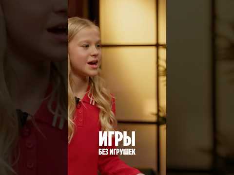 Смотри новый выпуск шоу Игры Без игрушек с Milanauchaykina безигрушек