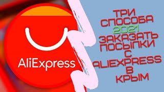 Крым в aliexpress