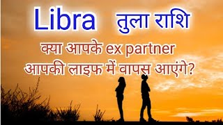 Libra (तुला राशि) 👩‍❤️‍👨🔮क्या आपके Ex पार्टनर आपकी लाइफ में वापस आयेंगे?