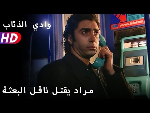 مراد يقتل ناقل البعثة
