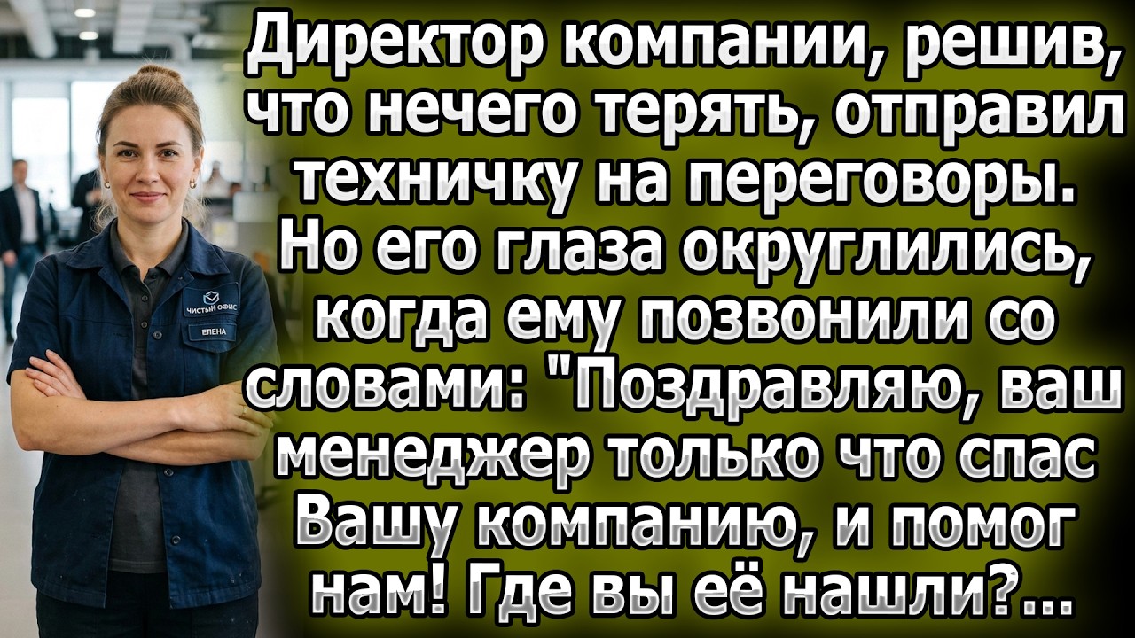 Директор отправил техничку на переговоры. Итог: «Она спасла компанию! Где вы нашли такого менеджера?