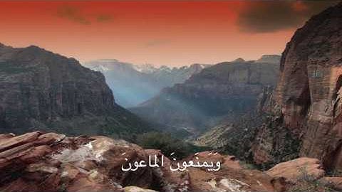 سورة الماعون (١٠٧)، ماهر المعيقلي/Surat al-Ma'un (107), Maher Al-Muaiqly