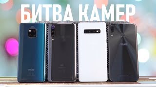 Samsung Galaxy S10+ vs Huawei Mate 20 Pro vs Xiaomi Mi 9 vs ASUS Zenfone 5Z. СРАВНЕНИЕ КАМЕР?