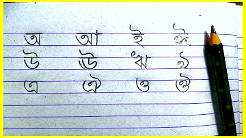 Bangla swarabarna writing practice  with pencil// অ আ ই ঈ// Bangla bornomala