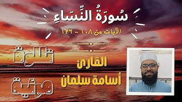 ما تيسر من سورة النساء بصوت رائع ❤️ تلاوة مرئية للقارئ اسامة سلمان | قرآن كريم بصوت خاشع| راحة نفسية