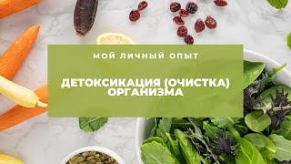 Зачем нужна детоксикация (очистка) организма? Мой личный опыт