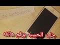 برقم هاتف حبيبك اجعليه يركع لك ويريد رضاك بعد هذه الوصفة سيتصل بك ويطلب منك السماح حتى لو كنت غلطانة