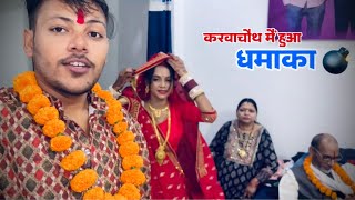 करवाचौथ मैं हुआ धमाका | गिफ्ट में क्या मिला | Ankush Saxena | Swati Shrivastav