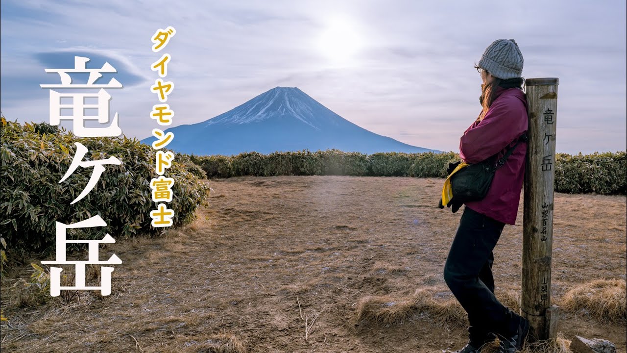 【竜ヶ岳】爆風の中、ダイヤモンド富士に挑む｜本栖湖から日帰り登山・富士山絶景