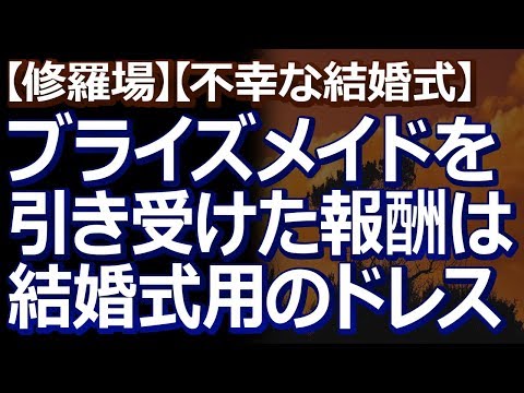 【修羅場】【不幸な結婚式】 就職したてで、結婚式用のドレスが用意できない新人女子達が、新婦である職場先輩に「ドレスは用意するから」って、ブライズメイドを頼まれたんだけど…
