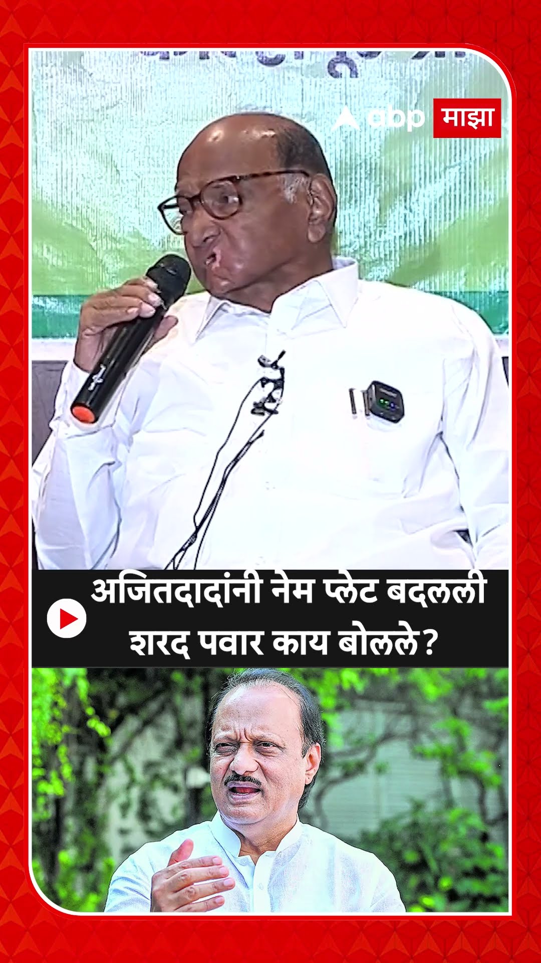 Sharad Pawar : अजितदादांनी नेम प्लेट बदलली शरद पवार काय बोलले?