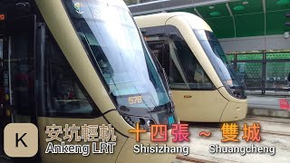 🚋112.02.11 新北捷運 🟤安坑輕軌 K09十四張站→K01雙城站 路程景