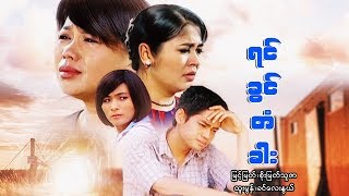 Myanmar Movies- Yin Kwin Ta Gar-Myint Myat, Soe Myat Thuzar