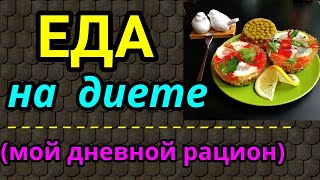 Еда для похудения, мой дневной рацион на диете / как я похудела на 94 кг Еда для похудения, мой дневной рацион на диете / как я похудела на 94 кг