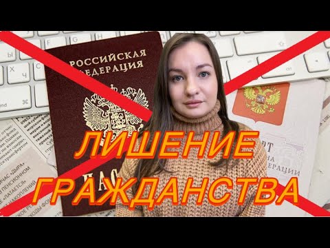 ‼️ЛИШЕНИЕ ГРАЖДАНСТВА РОССИЙСКОЙ ФЕДЕРАЦИИ ПО НОВОМУ ЗАКОНУ‼️