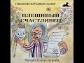Плешивый счастливец (Узбекская народная сказка на русском языке)