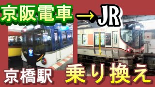 【京橋駅 乗り換え】京阪電車→JR｜(Kyobashi station transfer) Keihan railway →JR