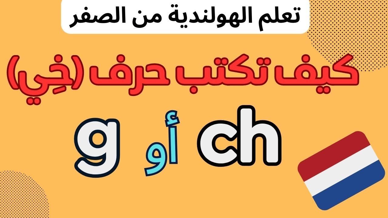 Буква (خِ) пишется с ch или с g?