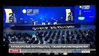 Халықаралық форумда Қасым-Жомарт Тоқаев бірқатар мәселені ашық айтты
