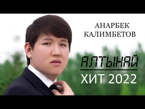 Анарбек Калимбетов — Алтынай (audio)