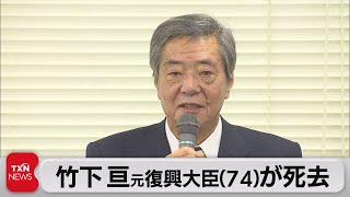 竹下亘元復興大臣(74)が死去　自民総務会長など歴任（2021年9月18日）