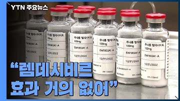 WHO "렘데시비르 효과 거의 없어"...국내 부작용만 11건 / YTN