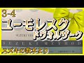 【スズキメソッド】3-4 ユーモレスク【バイオリン／CD伴奏】