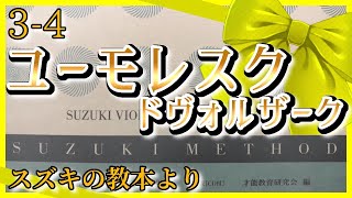 【スズキメソッド】3-4 ユーモレスク【バイオリン／CD伴奏】