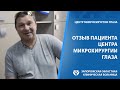 Операция по удалению катаракты. Отзыв Пациента