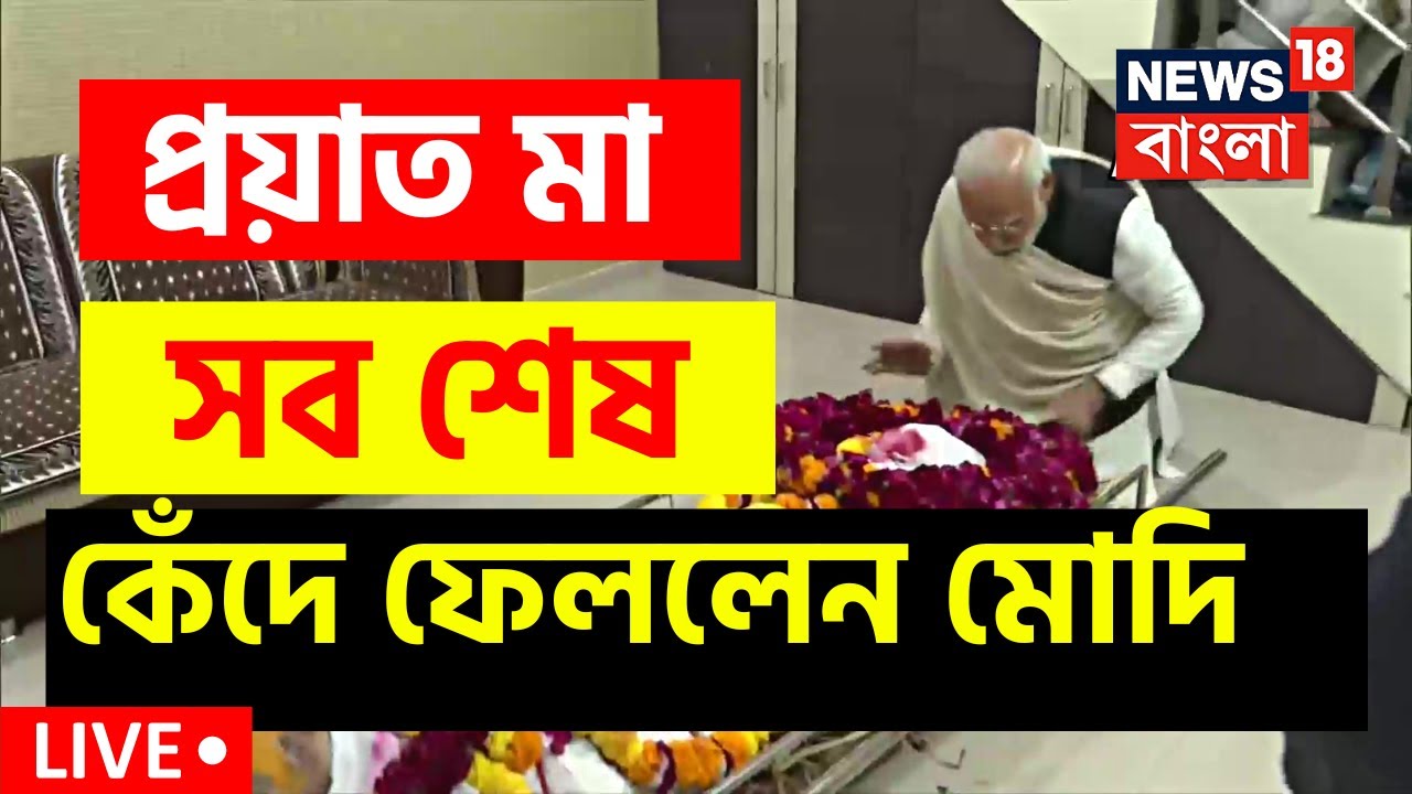 Live: Narendra Modi Mother Demise: প্রয়াত মা! সবশেষ, কান্নায় ভেঙে পড়লেন PM Modi | Bangla News