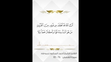 القارئ أحمد المرشود    نَّ قَارُونَ كَانَ مِن قَوْمِ مُوسَىٰ