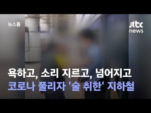   욕하고 소리 지르고 넘어지고 코로나 풀리자 술 취한 지하철 JTBC 뉴스룸