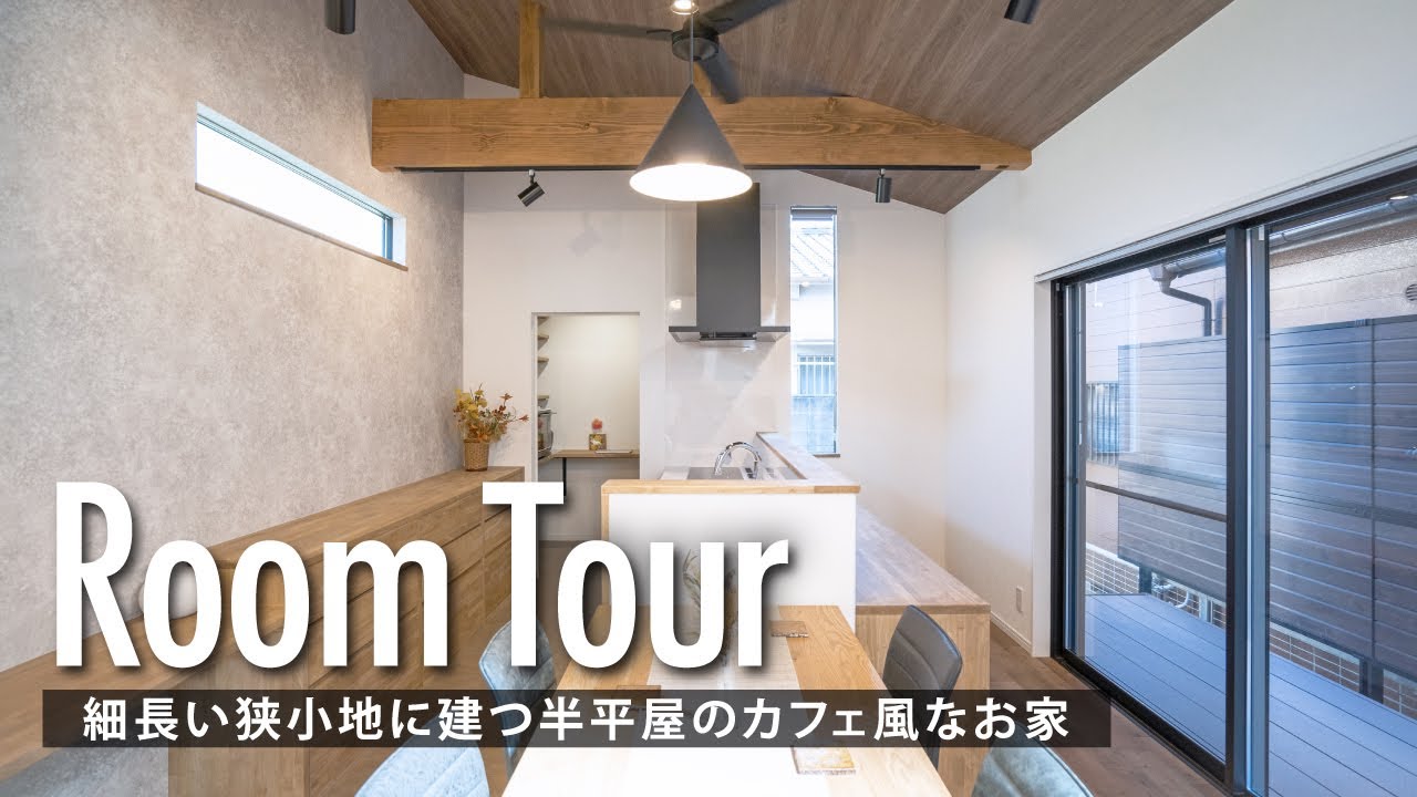 【ルームツアー】細長い狭小地に建つ半平屋のカフェ風なお家／楓工務店の新築注文住宅