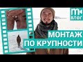 Как снимается кино: монтаж по крупности