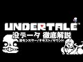 【UNDERTALE】通常プレイでは発見できない没データを徹底解説