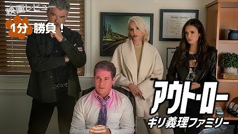 『アウト・ロー／ギリ義理ファミリー』('23)【映画レビュー１分勝負！】